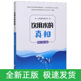 饮用水的真相/水知道科普丛书