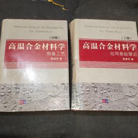 高温合金材料学应用基础理论（上册）