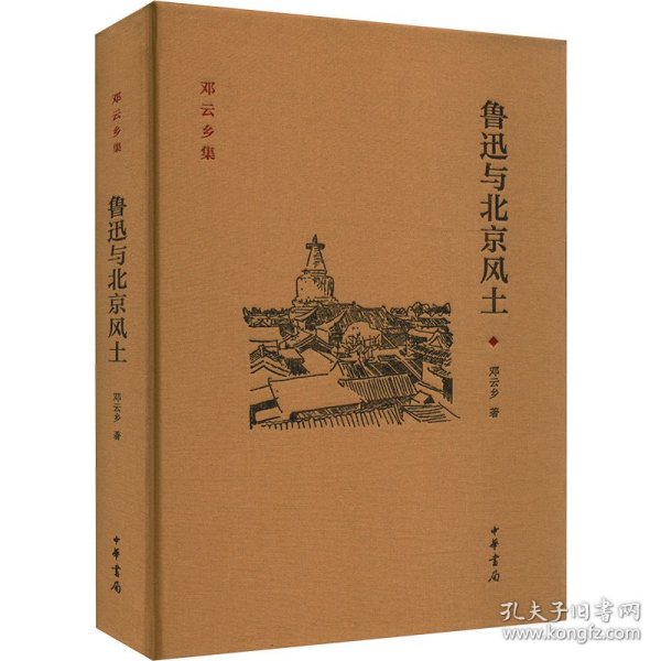 邓云乡集：鲁迅与北京风土