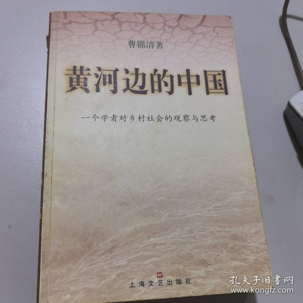 黄河边的中国:一个学者对乡村社会的观察与思考