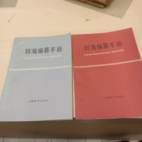 我心目中的 辞海 辞海编纂手册2本