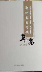 鄂伦春自治旗年鉴2021