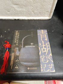 清湖民艺笔记：一位传统工艺文化传播者的沉思录（作者签名本）