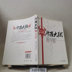 斗罗大陆 第五卷 运筹帷幄