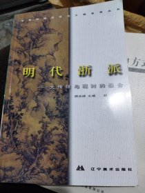 中国绘画流派与大师系列丛书.明代浙派:大传统与现时的叠合