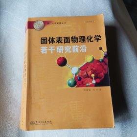 固体表面物理化学若干研究前沿