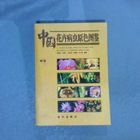 中国花卉病虫原色图鉴 第二版