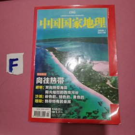 中国国家地理 2009-1月号