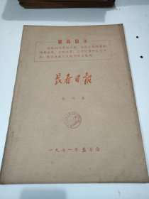 长春日报1971年3月缺5日 我国成功地发射了一颗科学实验人造地球卫星