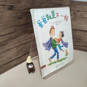 爸爸就是不一样