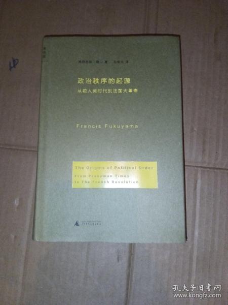 政治秩序的起源：从前人类时代到法国大革命