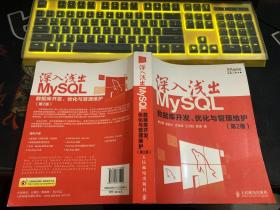 深入浅出MySQL：数据库开发、优化与管理维护