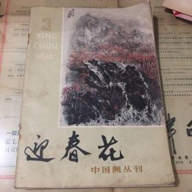 迎春花3-中国画丛刊