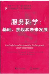 服务科学:基础、挑战和未来发展/(德)斯特劳斯/吴朝晖/吴健/李莹/邓水光/浙江大学出版社