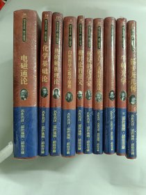 科学素养文库.科学元典丛书:化学基础论、怀疑的化学家、关于托勒密和白尼两大世界体系的对话、牛顿光学、笛卡儿几何、狭义与广义相对论浅说、相对论的意义、自然哲学之数学原理、电磁通论、热的解析理论。(10本合售) 未拆封