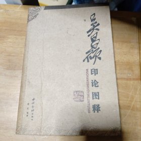 吴昌硕印论图释