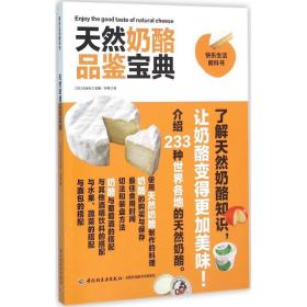 天然奶酪品鉴宝典-快乐生活教科书