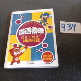 漫画物理：轻松干掉33个物理问题