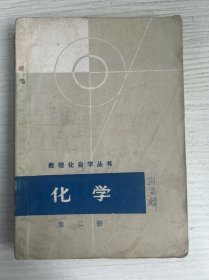数理化自学丛书化学第二册