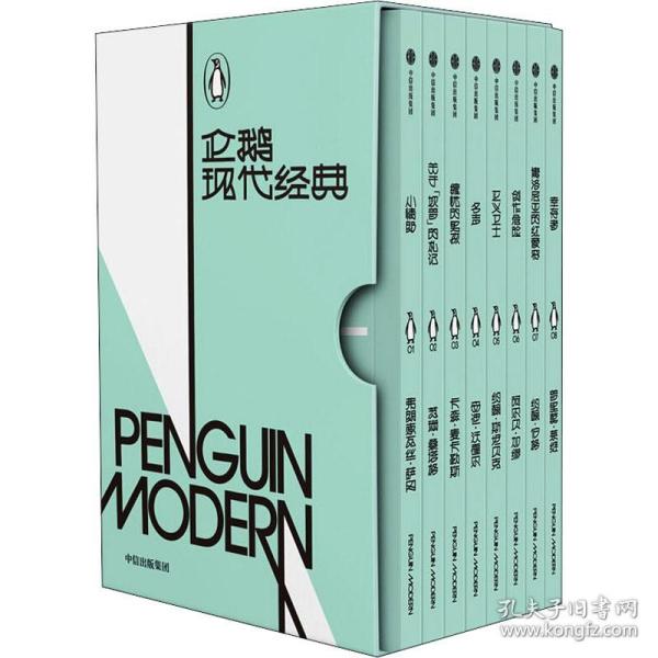 企鹅现代经典（第一辑）