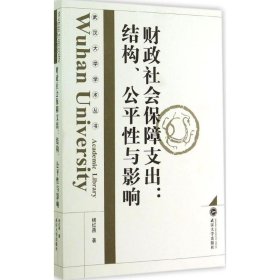 武汉大学学术丛书·财政社会保障支出：结构、公平性与影响