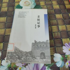 老插記事 館藏正版無筆跡