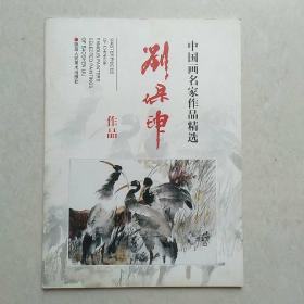 中国画名家作品精选 刘保申作品