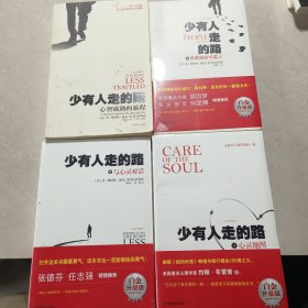 少有人走的路1-4，全4册，2，3，4全新