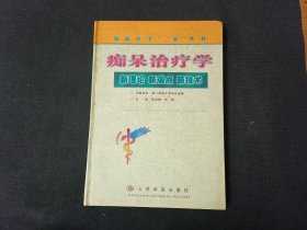 痴呆治疗学