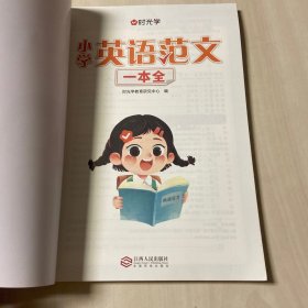 【时光学】英语范文一本全 小学生3-6年级通用写作技巧英语词汇语法素材积累同步练习册