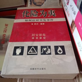 化险为夷:如何应对突发事件