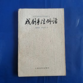 戏剧手法例话