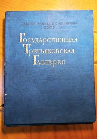 ｛国立特列季亚科天画廊｝50年代初前苏联著名博物馆精选作品印制的画册，共48幅珍贵名画全。非常稀有和珍贵。