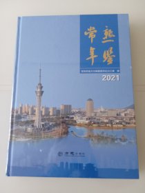 常熟年鉴2021