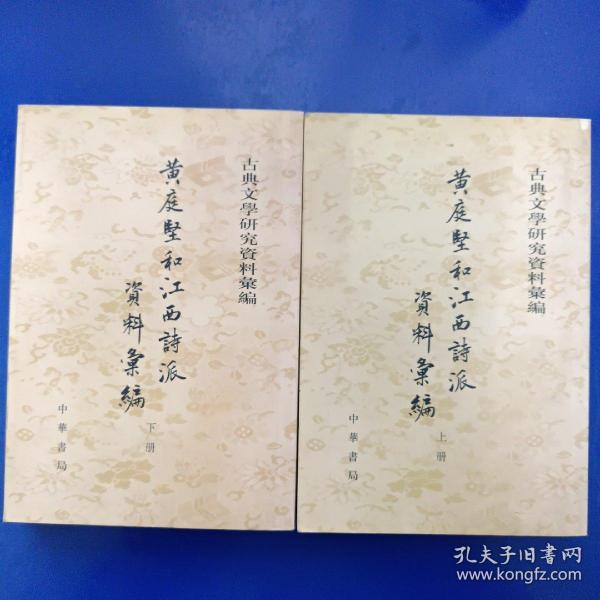 黃庭堅和江西詩派資料彙編（全二冊）