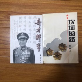 （开国中将胡奇才将军两册合售）坎坷的路（胡奇才回忆录）、回忆胡奇才将军文集