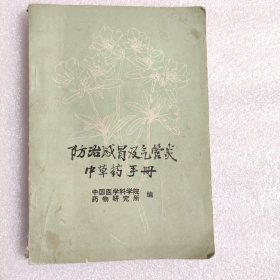 防治感冒及气管炎中草药手册 一版一印