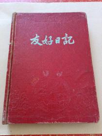 可能是50年代的老日记本《友好日记》上海大业纸品股份有限公司出品【12幅小图12幅大图】