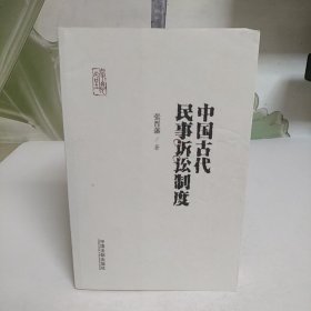 学思堂：中国古代民事诉讼制度