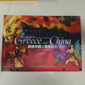 穿越中国与希腊文化（中英对照）