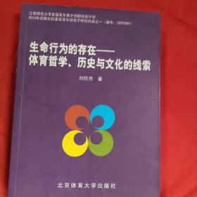 生活行为的存在 : 体育哲学、历史与文化的线索