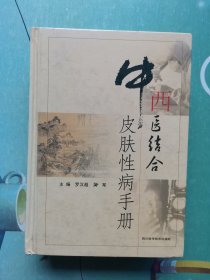 中西医结合皮肤性病手册