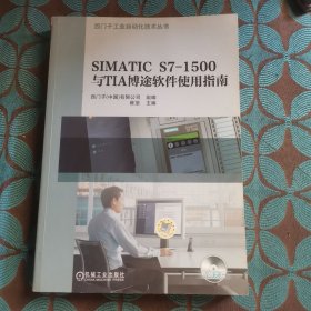 SIMATIC S7-1500与TIA博途软件使用指南