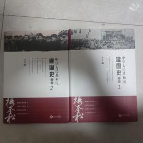 中华人民共和国建国史研究12