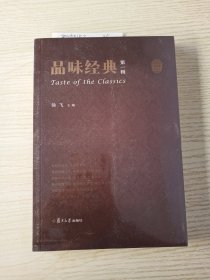 品味经典（第一辑）