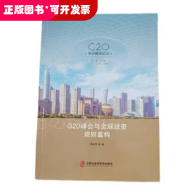 G20峰会与全球投资规则重构