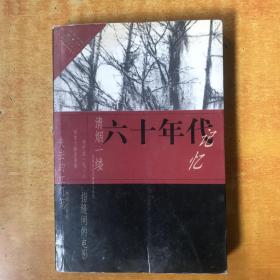 六十年代记忆【书内无笔记划线印章 一版一印 品好看图】祝勇 / 中国文联出版社