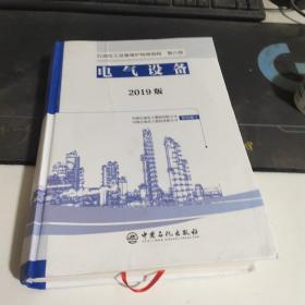 石油化工设备维护检修规程2019版第六册：电气设备