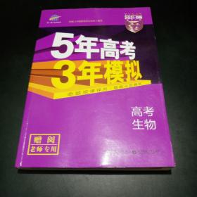 2017B版专项测试 高考生物 5年高考3年模拟（全国卷2、3及海南适用）五年高考三年模拟 曲一线