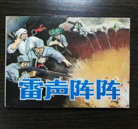 连环画 雷声阵阵